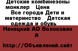 Детские комбинезоны монклер › Цена ­ 6 000 - Все города Дети и материнство » Детская одежда и обувь   . Ненецкий АО,Волоковая д.